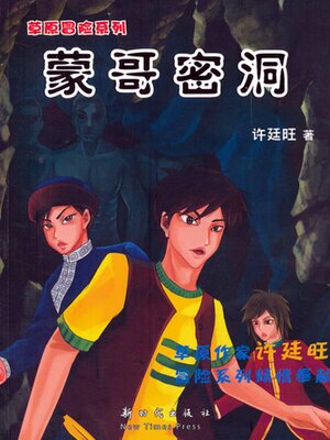 cover image of 草原冒险3：蒙哥密洞